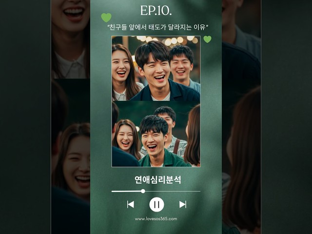[연애심리분석] 친구들 앞에서 태도가 달라지는 이유