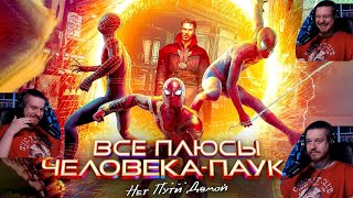 Все ПЛЮСЫ фильма "Человек Паук: Нет пути домой" (Киноплюсы | АНТИГРЕХИ) | РЕАКЦИЯ НА DALBEK