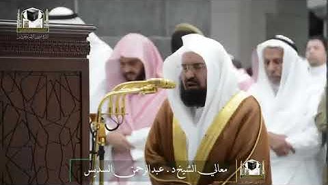 ‏تلاوة معالي الشيخ د.‎#عبدالرحمن_السديس من صلاة المغرب 6 رمضان 1439هـ ‎#سورة_الإنفطار ‎
