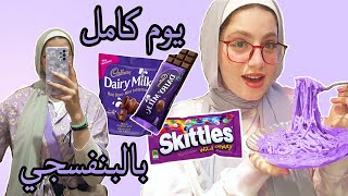 قضيت يوم كامل باللون البنفسجي💜💜 مكرونه بنفسجية؟؟!😳