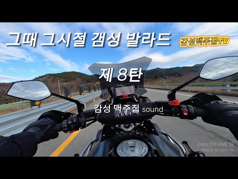 감성발라드 노래모음 8탄 [감성맥주집] 3040세대 노래모음 발라드레전드 술집플레이리스트 캠핑노래 그때그시절노래 K-Ballad Time playlist Jukebox 4영상