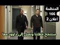 مسلسل المنظمة الحلقة 166 اعلان 2 كوركوت و التاي معا 