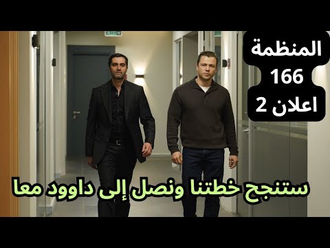 مسلسل المنظمة الحلقة 166 اعلان 2 كوركوت و التاي معا 