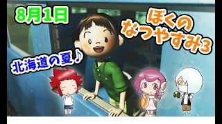 【ぼくのなつやすみ３】Part1　８月１日　北海道に到着！　のんびり牧場生活　牧場の木でクワガタゲット！？