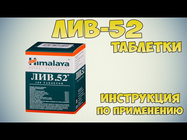 ЛИВ-52 таблетки инструкция по применению препарата: Показания, как применять, обзор препарата