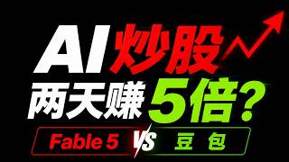 AI炒股预测宇树科技有差距？Fable 5 VS 豆包，结果出来了