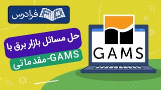 آموزش گمز برای حل مسائل بازار برق - GAMS