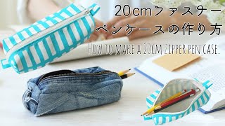 20cmファスナーペンケースの作り方【型紙ダウンロード】細長ポーチを