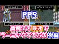 FF5 青魔法を最速でラーニングする方法 後編 ゆっくり解説