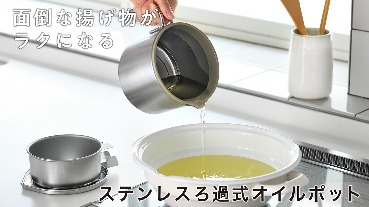 ステンレスろ過式オイルポット｜キッチンツール｜商品紹介｜オークス