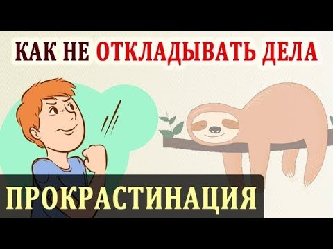 Прокрастинация. Как Бороться с Прокрастинацией и Не Откладывать Дела На Потом