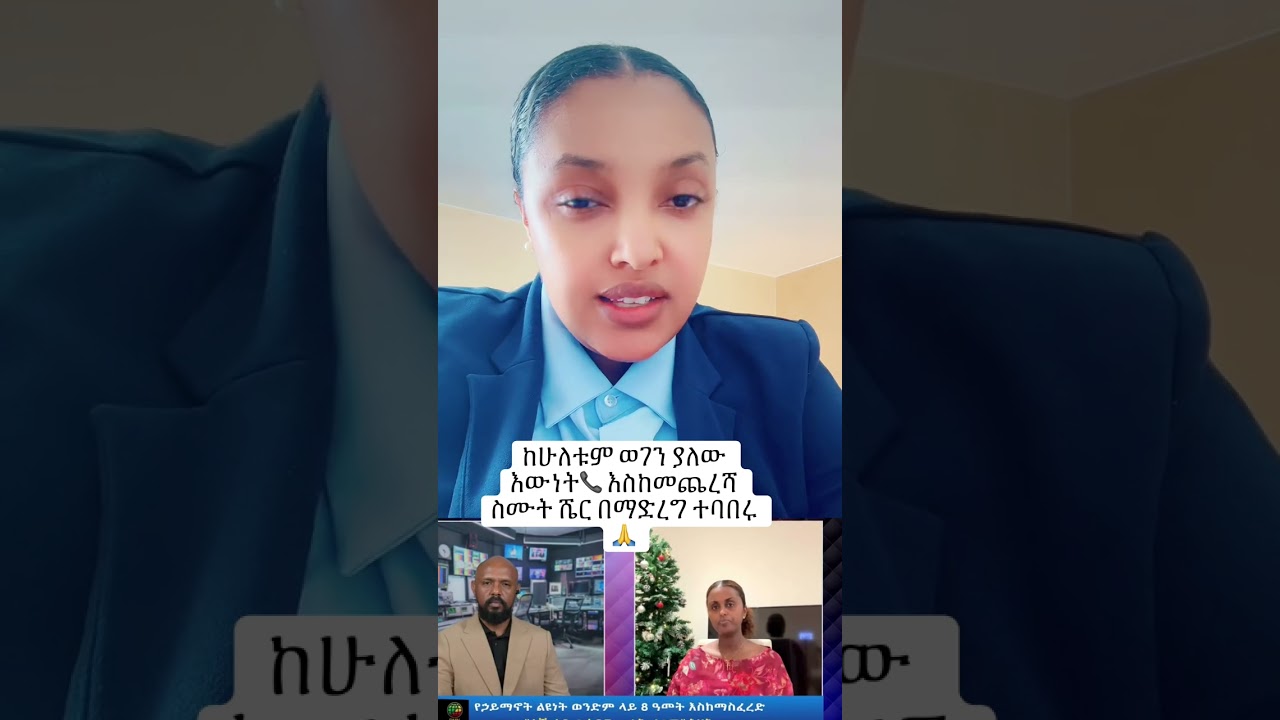 በሁለቱም ወገን ያለው እውነት