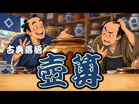 【毎日21時落語配信】古典落語『壺算』｜そろばん勘定が大混乱！？🤣商売の駆け引きが笑いに変わる名作✨【大虎家けぇてん】#shortsの配信サムネイル