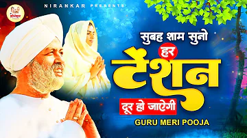 सुबह सुबह इस भजन को ज़रूर सुने : Guru Meri Pooja | Nirankari Geet | Nirankari Bhajan : निरंकारी गीत