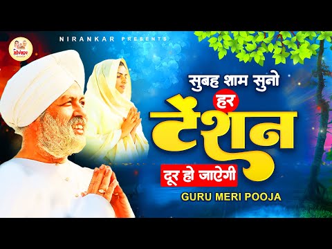 सुबह सुबह इस भजन को ज़रूर सुने : Guru Meri Pooja | Nirankari Geet | Nirankari Bhajan : निरंकारी गीत