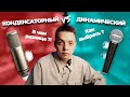 Динамические и конденсаторные микрофоны - какой выбрать?!