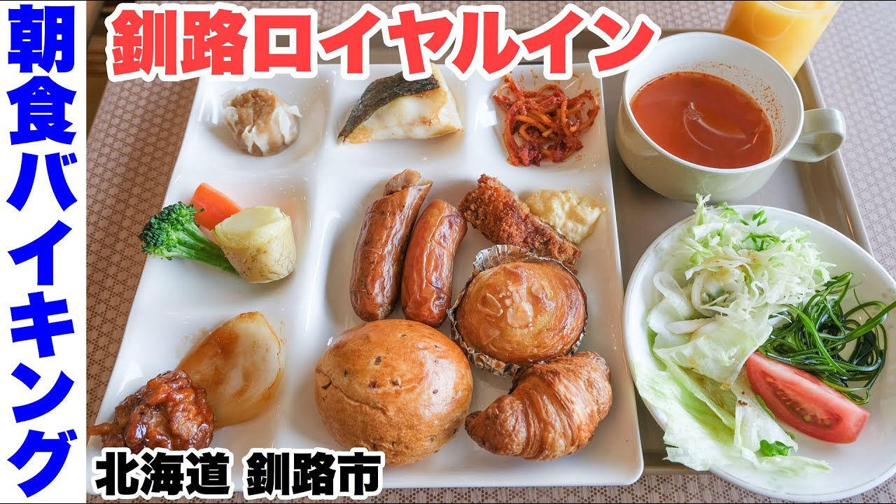 朝食バイキング】釧路ロイヤルイン。10種類以上の焼きたてパン・ぶ厚い