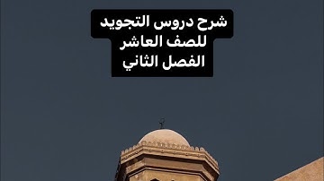 شرح مقرر التجويد الصف العاشر الفصل الثاني