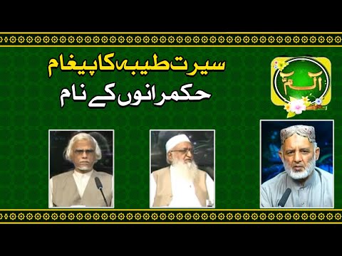 Alif Laam Meem |  سیرت طیبہ کا پیغام حکمرانوں کے نام | ROZE NEWS