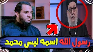 زكريا بطرس يكشف إسم النبي الحقيقي | اسمه قثم وليس محمد !