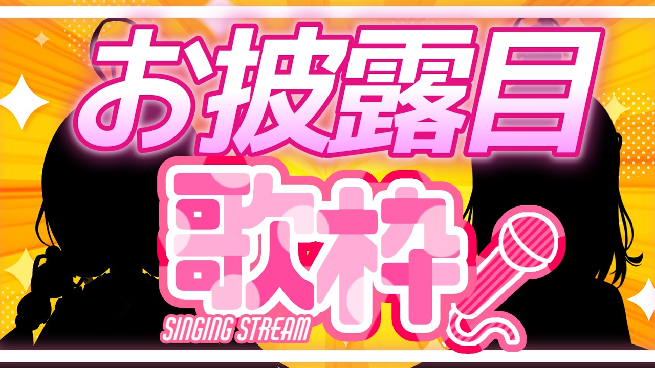 【#歌枠 #お披露目  】やっと復帰…「○○お披露目」歌配信♪告知もいっぱい！【#あんこは生もの #白玉あんこ】