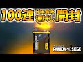【100連】今年最後の開封の儀！運試しに100パック以上開封してみた♪　ps4版 レインボーシックス シージ　RAINBOWSIX SIEGE　実況　【R6S】