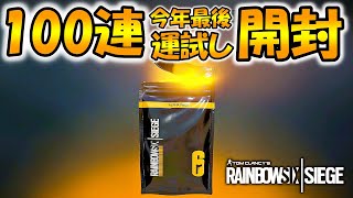 【100連】今年最後の開封の儀！運試しに100パック以上開封してみた♪　ps4版 レインボーシックス シージ　RAINBOWSIX SIEGE　実況　【R6S】