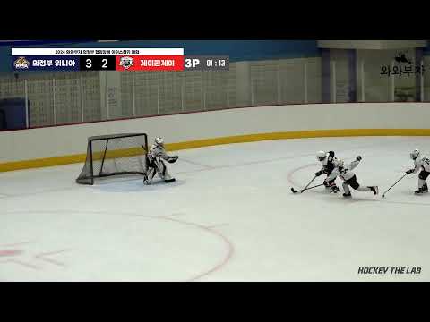 LIVE l 의정부 위니아 vs 제이콘제이 I 2024 와와부자 의정부 협회장배 아이스하키 대회