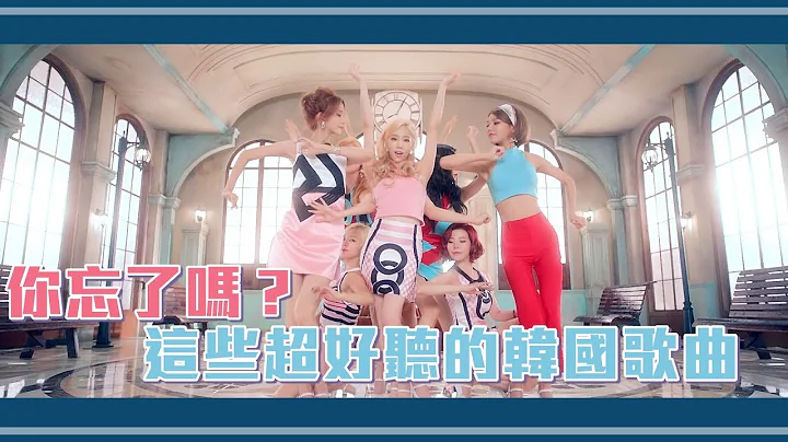 你忘了嗎？這些超好聽的韓國女團熱門歌曲 | TJT Channel - 天天要聞