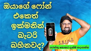 Most useful battery saving tricks.sinhala/dakune akuna screenshot 1