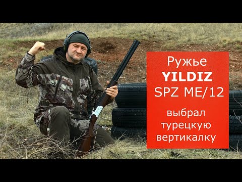 Видео: Ружье YILDIZ SPZ ME/12. Почему выбрал его? Достойное качество по адекватной цене.