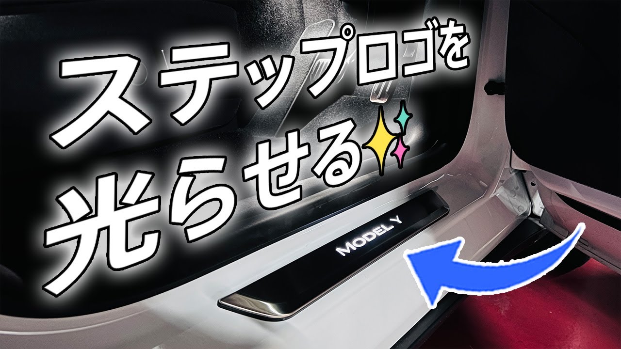 Light-up your feet] Two items that will make your Model Y even