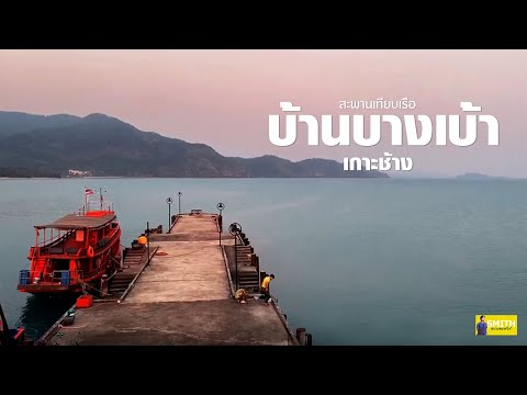 ท่าเรือบ้านบางเบ้า เกาะช้าง