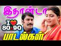 இத ன ட 80s 90s க த த ப டல கள High Quality 5 1 AUDIO MP3 SONGS Mp3 Song Trending Kuthu 