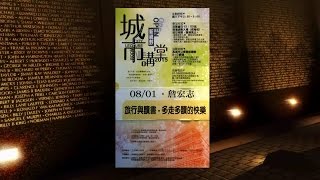 20150801 城市講堂詹宏志旅行與讀書多走多讀的快樂