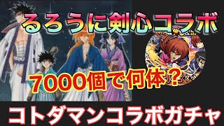 コトダマン るろうに剣心コラボガチャを70連 コラボキャラ何体でるか るろうに剣心 Youtube