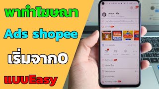 พายิง ads shopee เริ่มจาก 0 กำไรเดือนละ 1x,xxx แบบ Easy