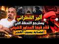 شاهد أثير القطراني يحلل كيف تم اصطياد المحاور بسهولة تامة