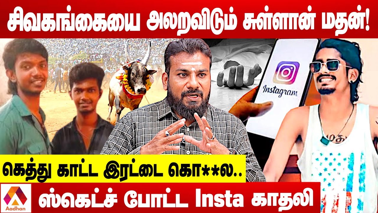 சுள்ளான் மதன் செய்த சம்பவங்கள்! 20 வயதில் 35 வழக்குகள் | உடைக்கும் விமலேஸ்வரன் | Aadhan Tamil