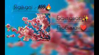 Песня👌-Бахтавар-Любимая🥀.