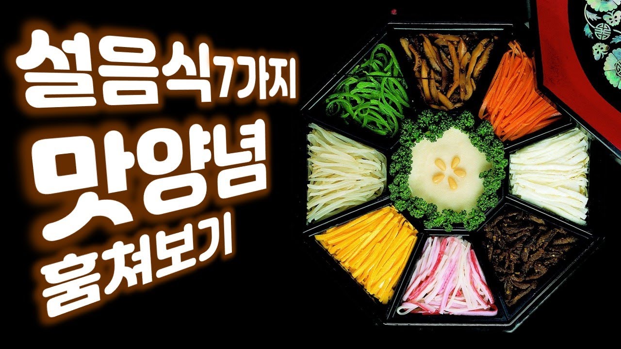 #설음식 #명절음식 #설음식레시피 #설음식만들기 #설음식종류 #KoreanLunarNewYear [Mult.-Lang. Sub ...