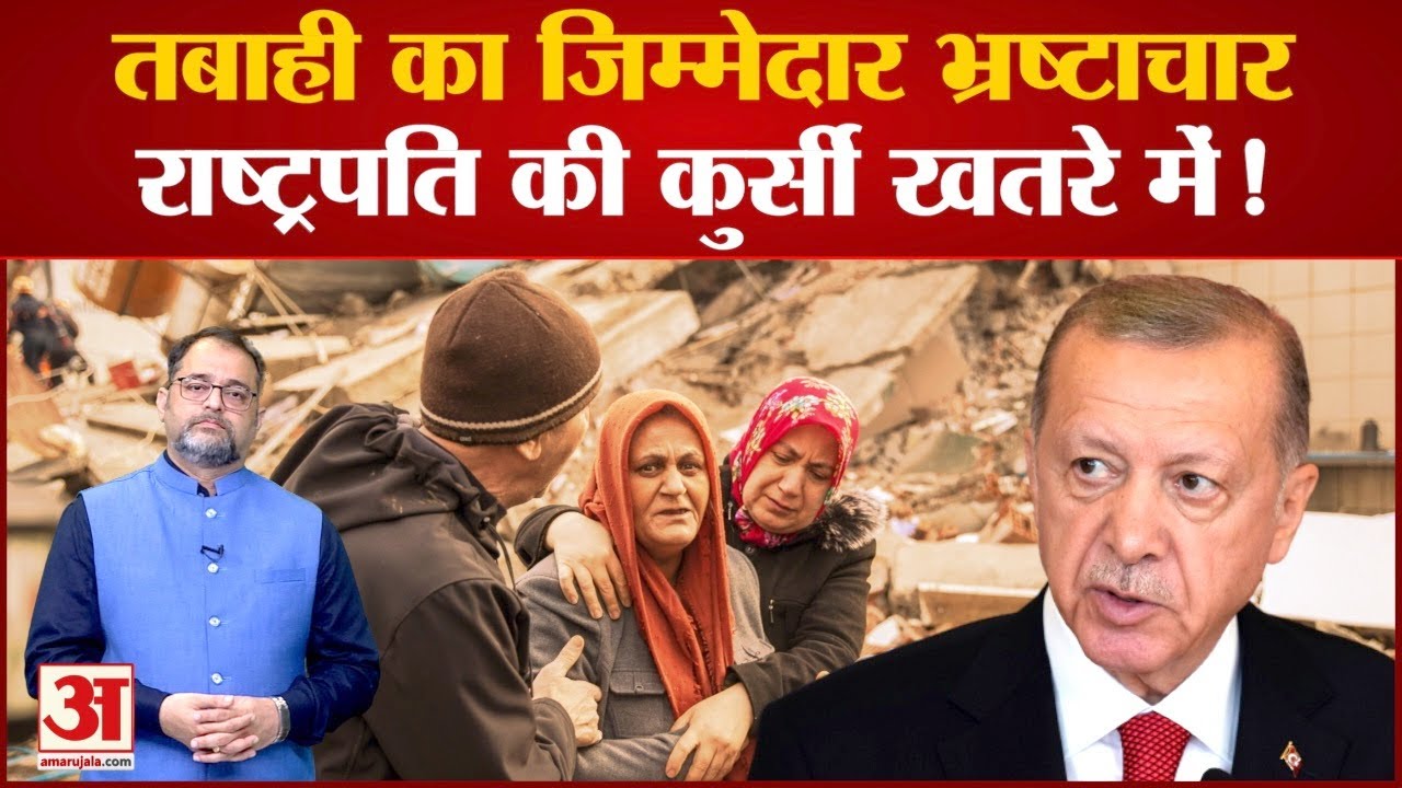 Turkey Earthquake 2023 भ्रष्टाचार की भेंट चढ़ सकता है Erdogan Vipaksh