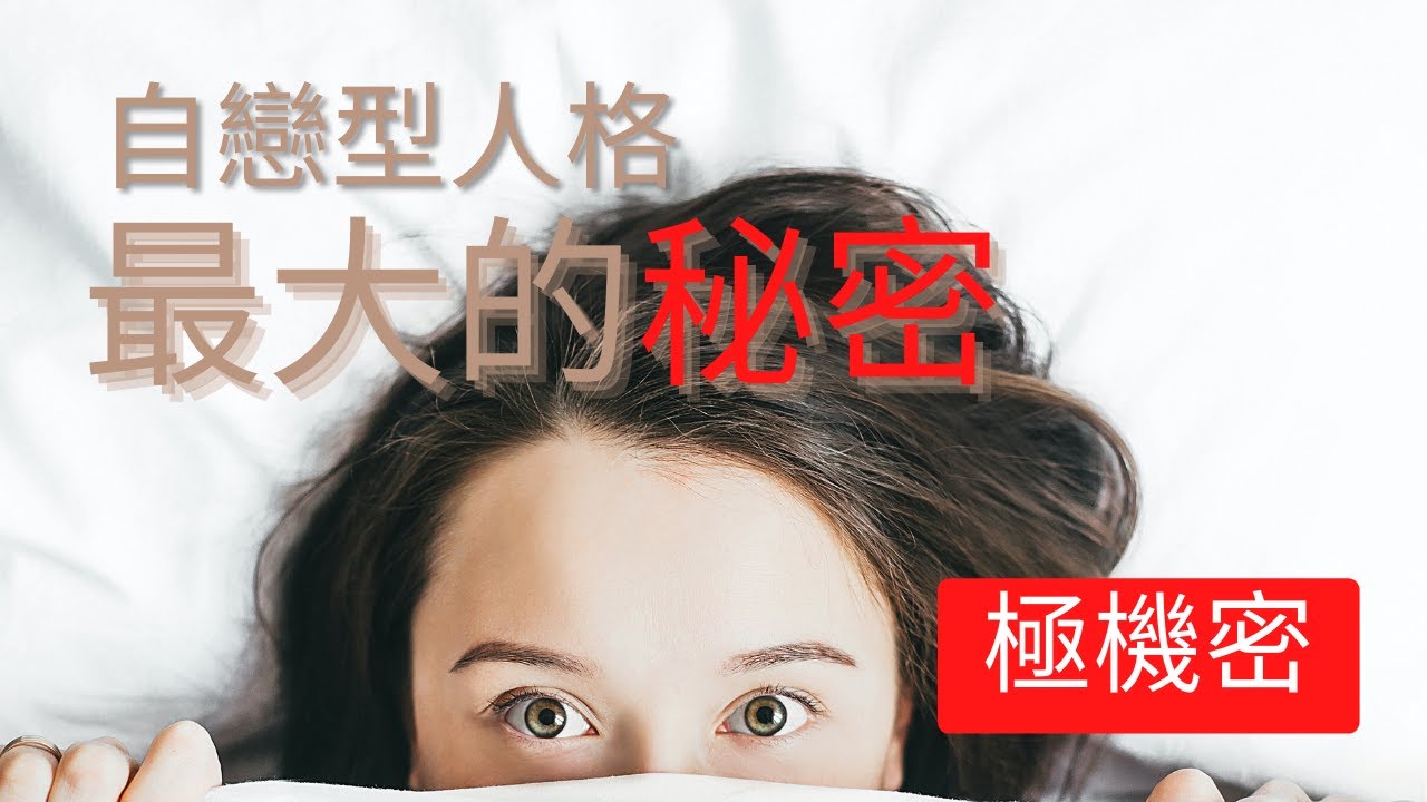 自戀型人格最大秘密