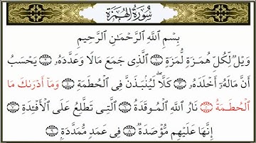 سورة الهمزة القارئ علي جابر