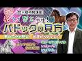 【哲三塾特別講座】教えて哲三先生！【パドックの見方】：前編