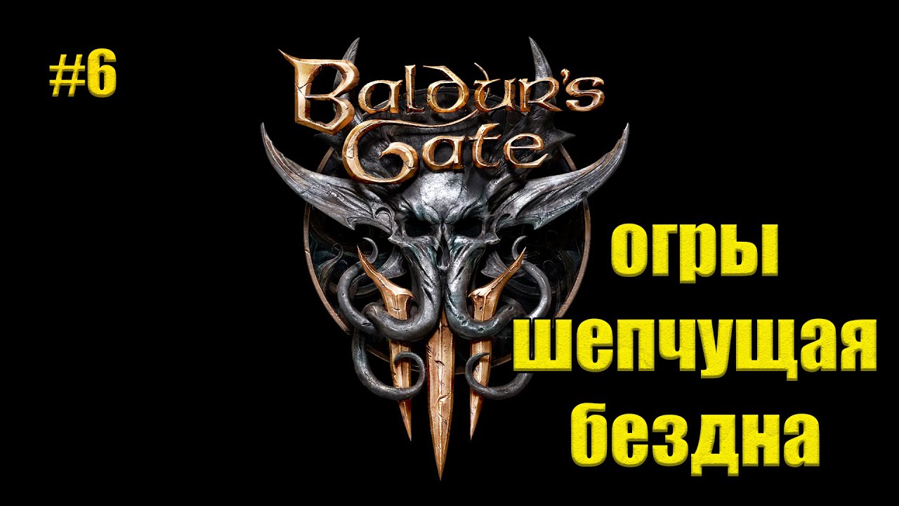 Baldur's Gate 3 Шепчущая бездна. Шепчущая бездна Baldur's Gate 3 карта. БГ 3 паук Матриарх. Шепчущая бездна карты. Шепчущая бездна