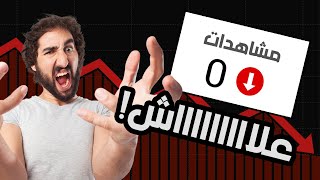 8 أسباب تؤدي إلى فشل أكثر من 95% من قنوات اليوتيوب