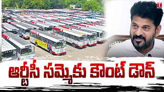 TGSRTC Strike Alert: 48 గంటల్లో సమ్మె సైరన్.. లైట్ తిస్కుకున్న ప్రభుత్వం..? | T News