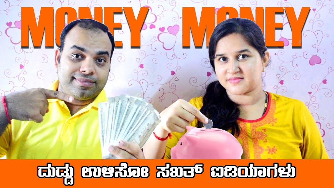 ಹಣ ಉಳಿಸೋ ಸುಲಭ ಉಪಾಯಗಳು  How to save money in Kannada - Investment Ideas - Mr and Mrs Kamath