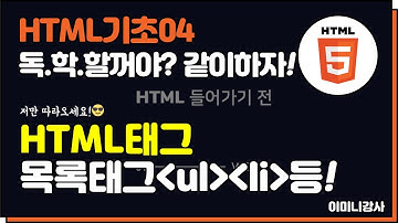 html기초04_목록태그 알아보기!